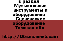  в раздел : Музыкальные инструменты и оборудование » Сценическое оборудование . Томская обл.